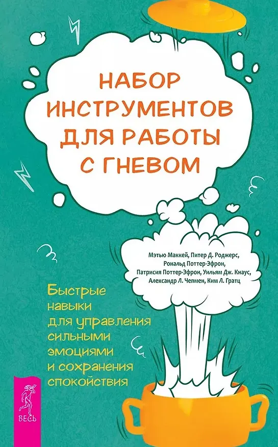 Книга Набор инструментов для работы с гневом: быстрые навыки для управления  сильными эмоциями (5008) (Мэтью Маккей, Роналд Т. Поттер-Эфрон, П.Д. Роджерс) — 1