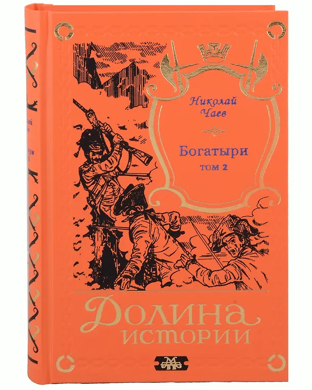 Книга Комплект Богатыри (2 книги) (Николай Чаев) — 3