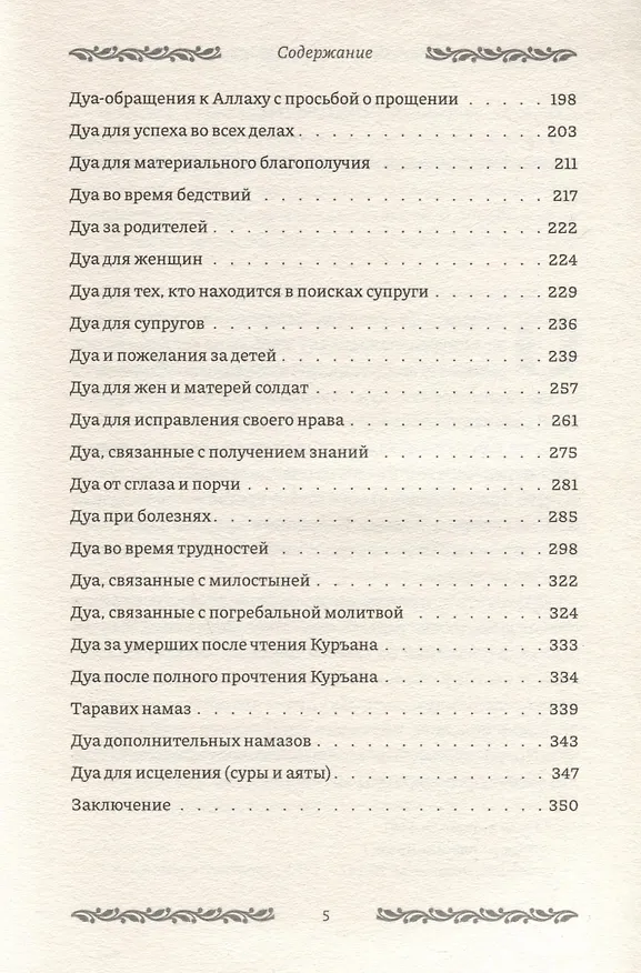 Книга Дуа на все случаи жизни (Евгений Бузни) — 5