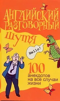 Книга Английский разговорный шутя. 100 самых смешных анекдотов... : учеб. пособие (Виктор Миловидов)