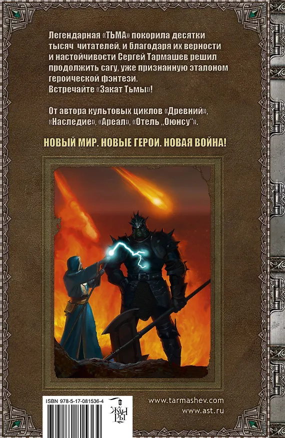 Книга Тьма. Закат Тьмы: фантастический роман (Сергей Тармашев) — 2