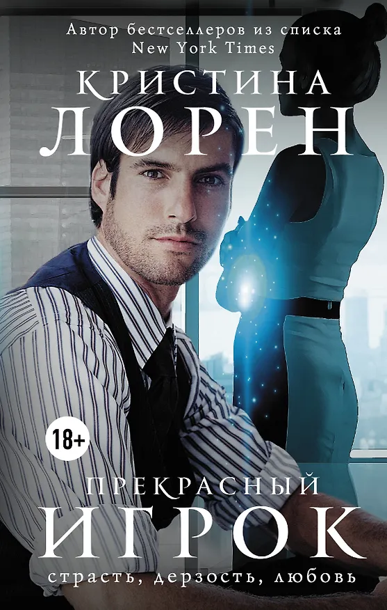 Книга Прекрасный игрок: роман (Кристина Лорен) — 1