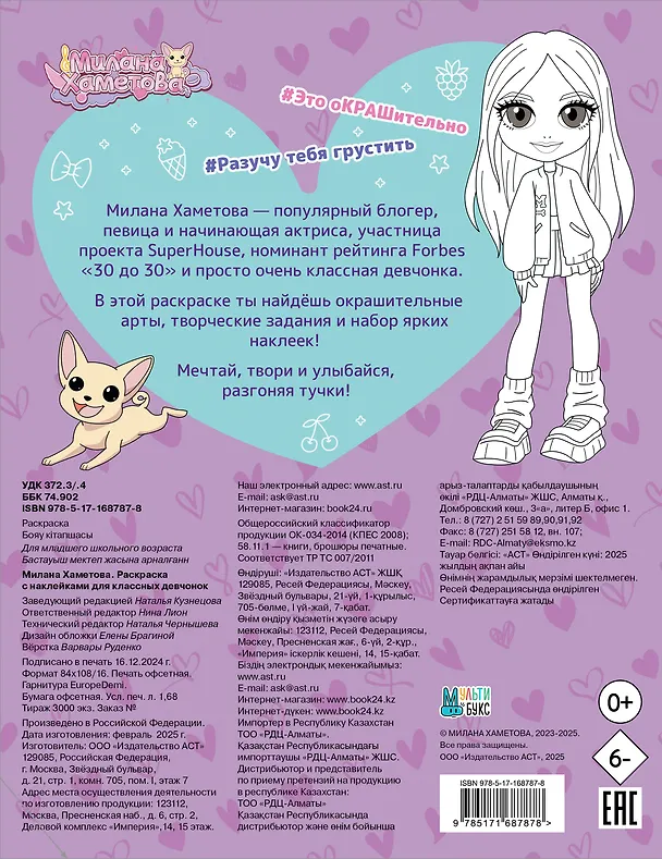 Книга Милана Хаметова. Раскраска с наклейками для классных девчонок () — 2