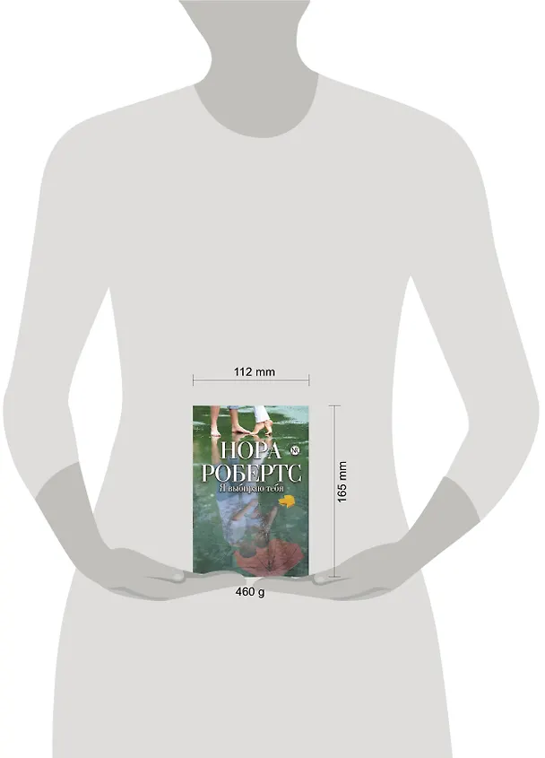 Книга Я выбираю тебя (Нора Робертс) — 4