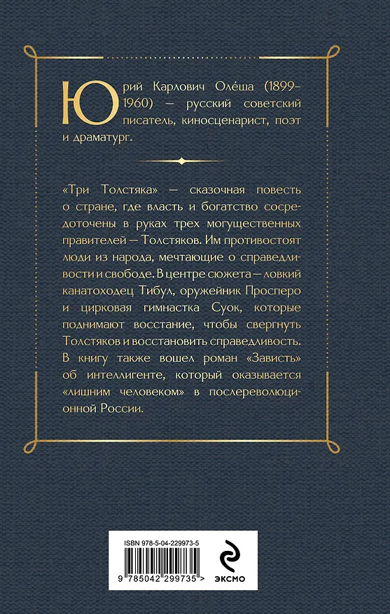 Книга Три Толстяка. Зависть (Юрий Олеша) — 2