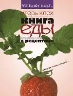 Книга Книга еды (Игорь Клех)