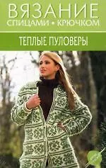 Теплые пуловеры Зимние фантазии (20 лучших моделей) Набор карточек (Вязание спицами, крючком). Волкова Е. (Мир книги)
