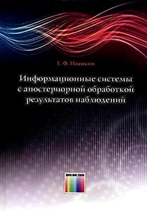 Информационные системы с апостериорной обработкой результатов наблюдений. Иванкин Е.Ф. (Инфо КомКнига)