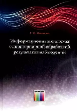 Информационные системы с апостериорной обработкой результатов наблюдений. Иванкин Е.Ф. (Инфо КомКнига) — 2193113 — 1