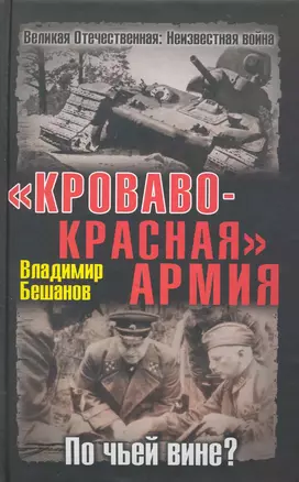 Кроваво-Красная Армия. По чьей вине? — 2231111 — 1