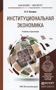 Институциональная экономика. Учебник и практикум для бакалавриата и магистратуры