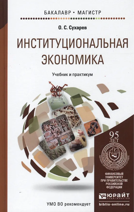 Книга Институциональная экономика. Учебник и практикум для бакалавриата и магистратуры (Олег Сухарев) — 1