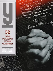 52 уральца рассказывают о Великой Отечественной (Чеботаева)