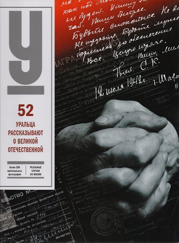 Книга 52 уральца рассказывают о Великой Отечественной (Чеботаева) () — 1