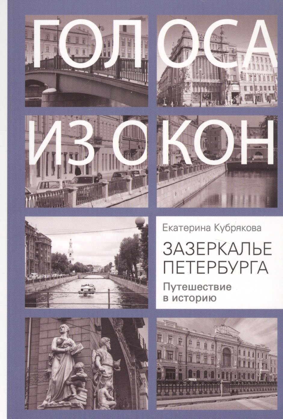 

Зазеркалье Петербурга. Путешествие в историю