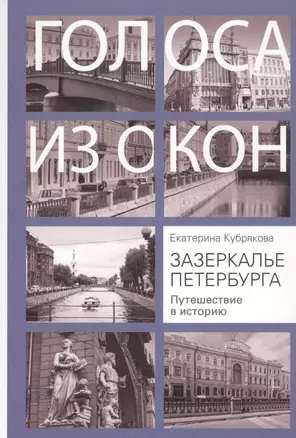 Зазеркалье Петербурга. Путешествие в историю — 2800797 — 1