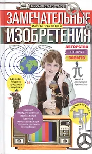 Замечательные изобретения известных людей, авторство которых забыто