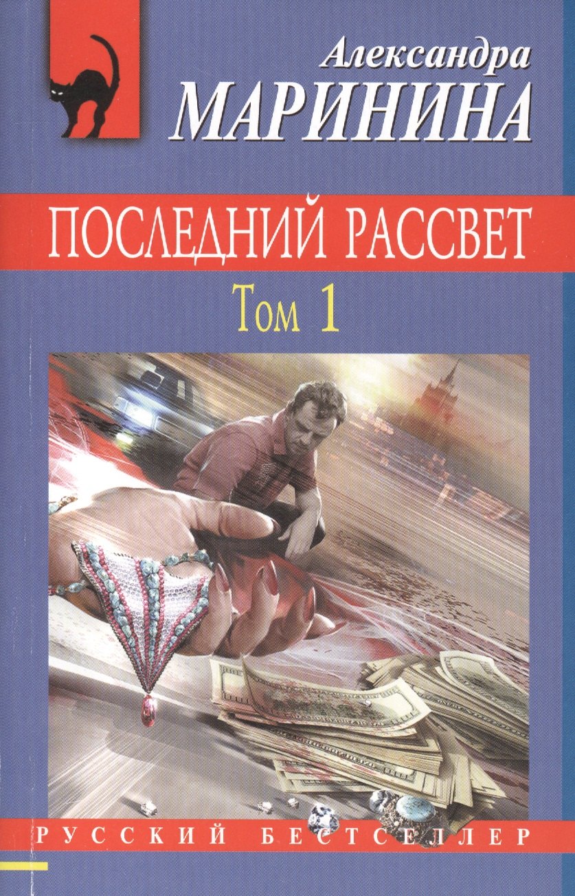 

Последний рассвет.Том 1 : роман