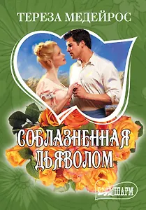 Соблазненная дьяволом : роман