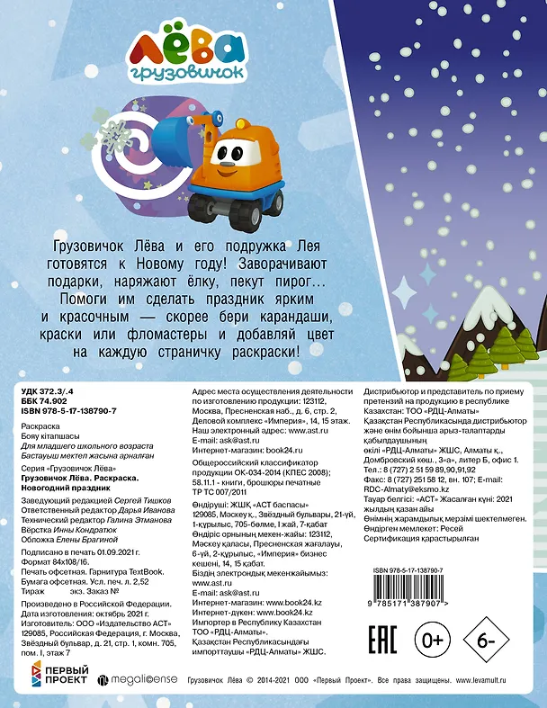Книга Грузовичок Лёва. Раскраска. Новогодний праздник (Дарья Иванова) — 2