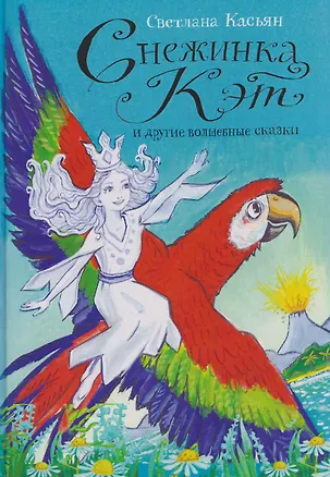 Книга Снежинка Кэт и другие волшебные сказки (Светлана Касьян)