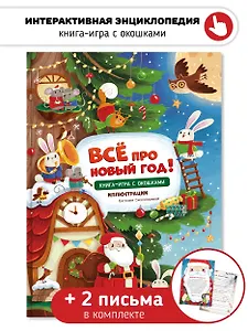 Книга-игра с окошками "Все про новый год"