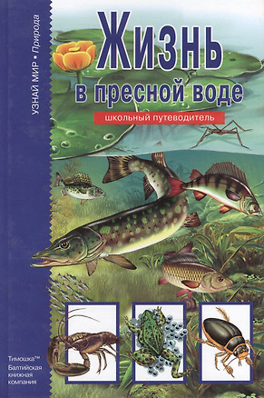 Жизнь в пресной воде. — 2013574 — 1