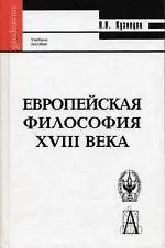 Европейская философия XVIII века : Учебное пособие.