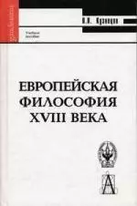 Европейская философия XVIII века : Учебное пособие. — 2083590 — 1