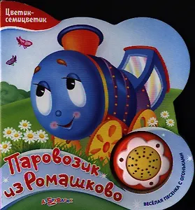Паровозик из Ромашково (Новый формат)