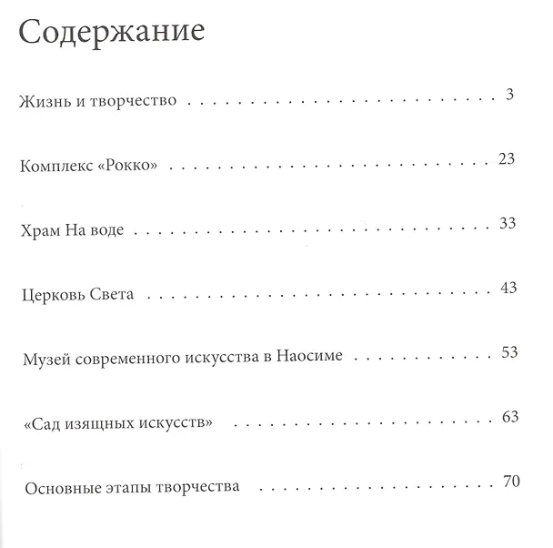 Книга Андо. Великие архитекторы т.15 (Нина Коновалова) — 2