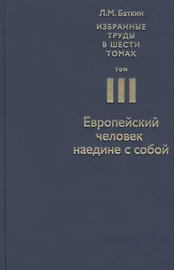 Избранные труды в 6 т. Т. 3 Европейский человек наедине с собой (Баткин)