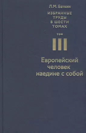 Избранные труды в 6 т. Т. 3 Европейский человек наедине с собой (Баткин) — 2580247 — 1