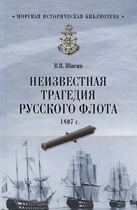 Неизвестная трагедия Русского флота 1807 г.
