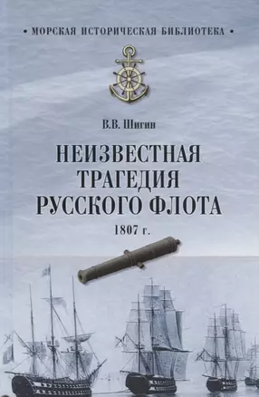 Неизвестная трагедия Русского флота 1807 г. — 2675940 — 1