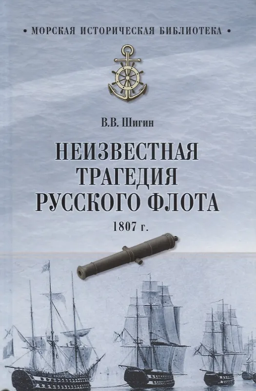 Книга Неизвестная трагедия Русского флота 1807 г. (Владимир Шигин) — 1