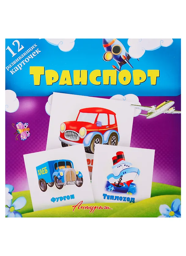 Книга Транспорт. Развивающие карточки () — 1