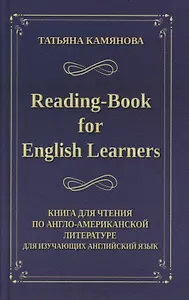 Reading-Book for English Learners / Книга для чтения по англо-американской литературе для изучающих английский язык