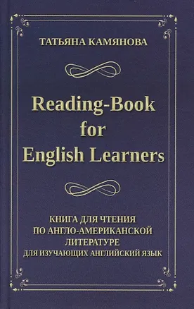 Книга Reading-Book for English Learners / Книга для чтения по англо-американской литературе для изучающих английский язык (Татьяна Камянова)