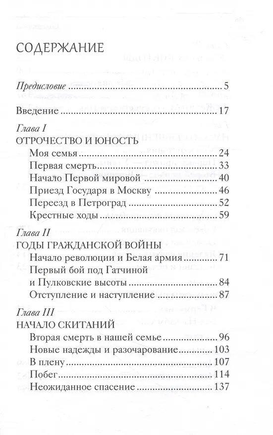Книга Служить повсюду. Жизненный путь русского священника 1899-1985 Революция. Война. На чужбине (Архимандрит Алексий (Чернай)) — 3
