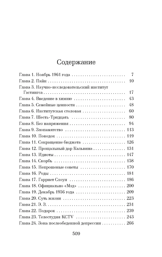 Книга Уроки химии (Бонни Гармус) — 13