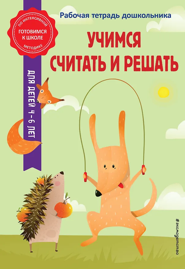 Книга Учимся считать и решать (Анна Горохова, Татьяна Колесникова) — 1