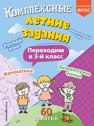 Комплексные летние задания. Переходим в 3-й класс — 3039784 — 1