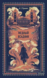 Медный всадник. Вечные истории
