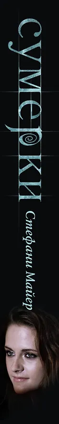 Книга Сумерки (Стефани Майер) — 3