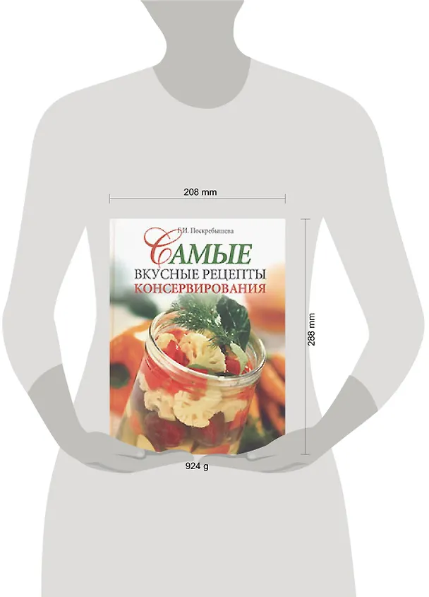 Книга Самые вкусные рецепты консервирования (Галина Поскребышева) — 2