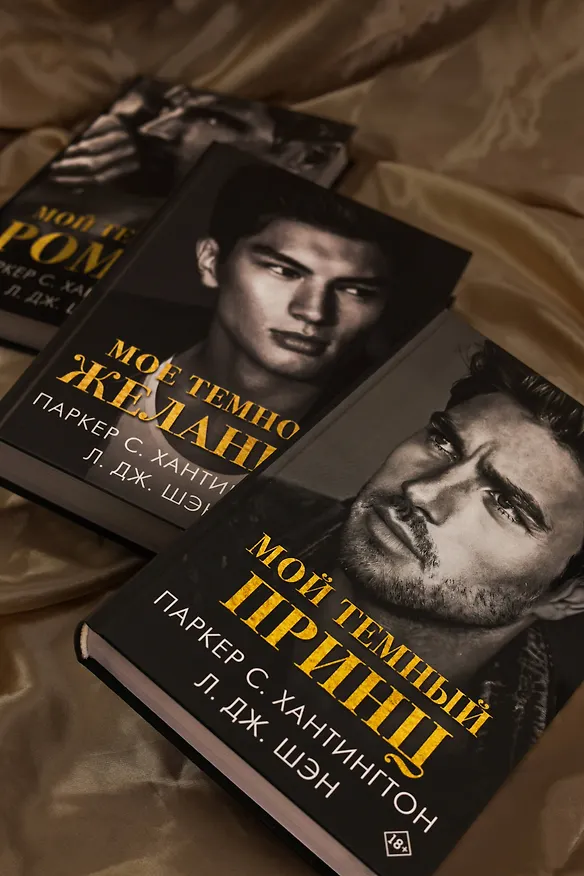 Книга Мой темный принц (Л.Дж. Шэн, Паркер С. Хантингтон) — 18