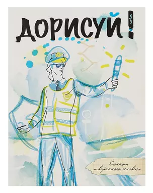 Блокнот творческого человека.Дорисуй!2-е изд(Аполлон)(с под.накл) — 322474 — 1