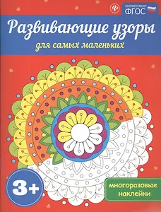 Развивающие узоры для самых маленьких 3+