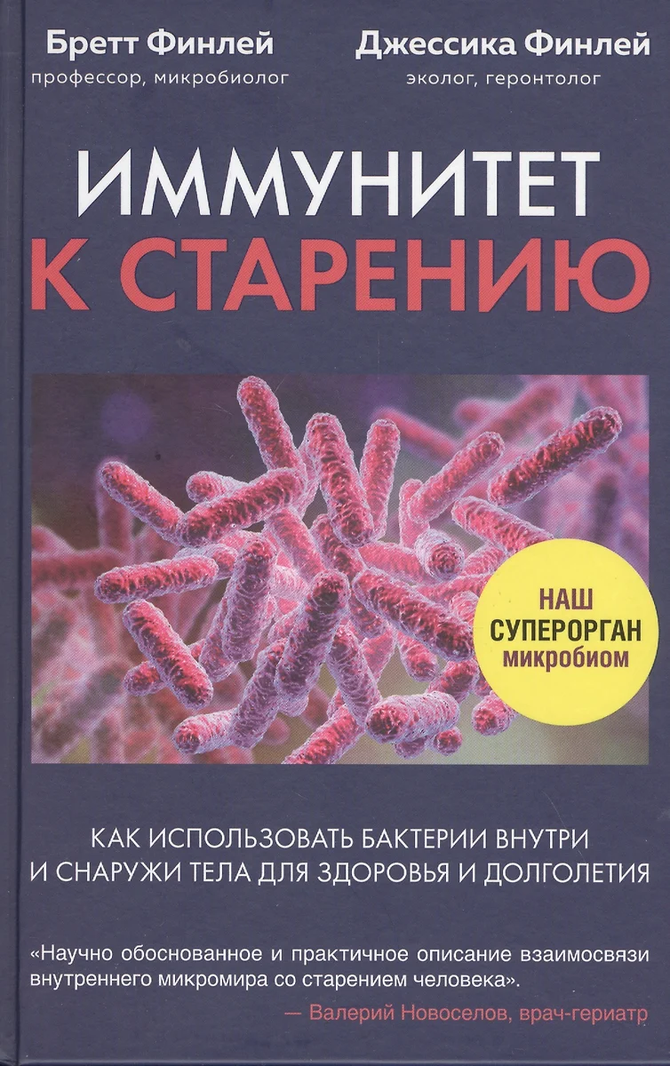 Иммунитет к старению. Как использовать бактерии внутри и снаружи тела для  здоровья и долголетия - купить книгу с доставкой в интернет-магазине  «Читай-город». ISBN: 978-5-04-118241-0